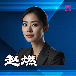 赵燃